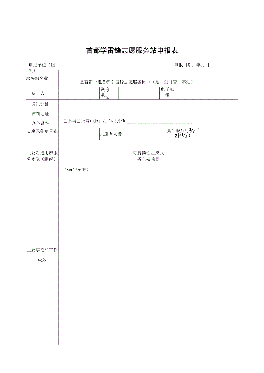 首都学雷锋志愿服务站申报表.docx_第1页