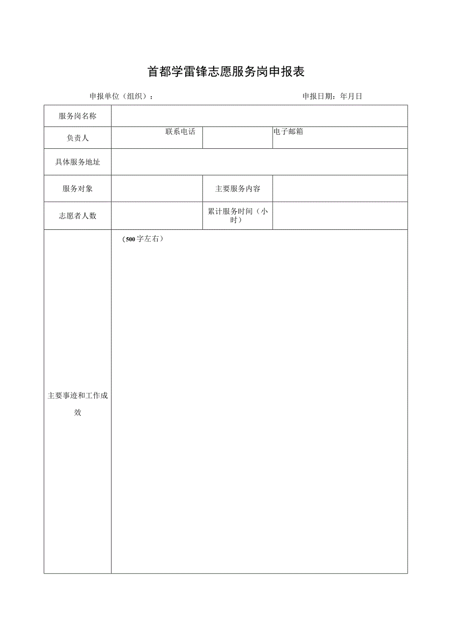 首都学雷锋志愿服务站申报表.docx_第3页