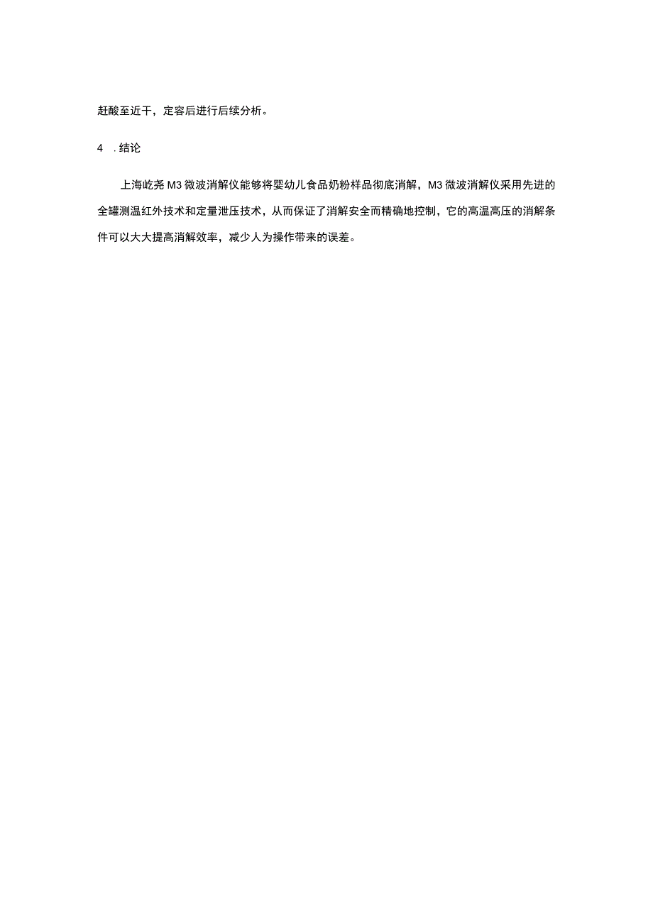 微波消解在婴幼儿奶粉元素测定中的应用.docx_第2页