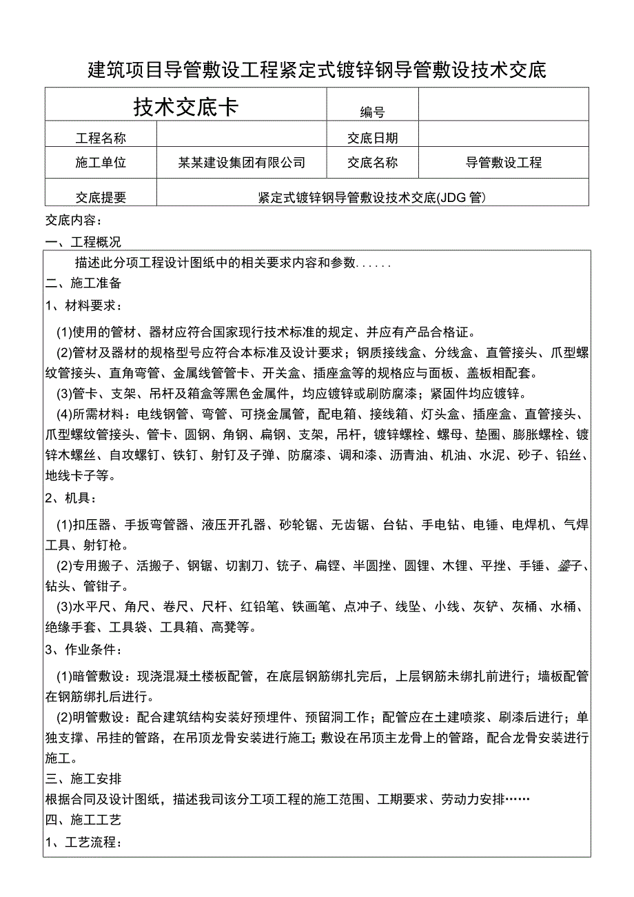 建筑项目导管敷设紧定式镀锌钢设交底.docx_第1页