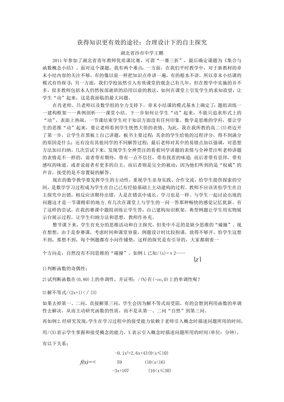 获得知识更有效的途径合理设计下的自主探究.docx_第1页