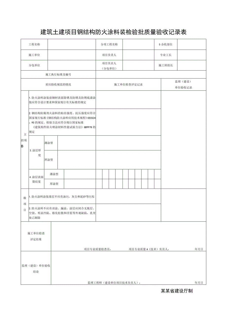 建筑土建项目钢结构防火涂料装检验批质量验收记录表.docx_第1页