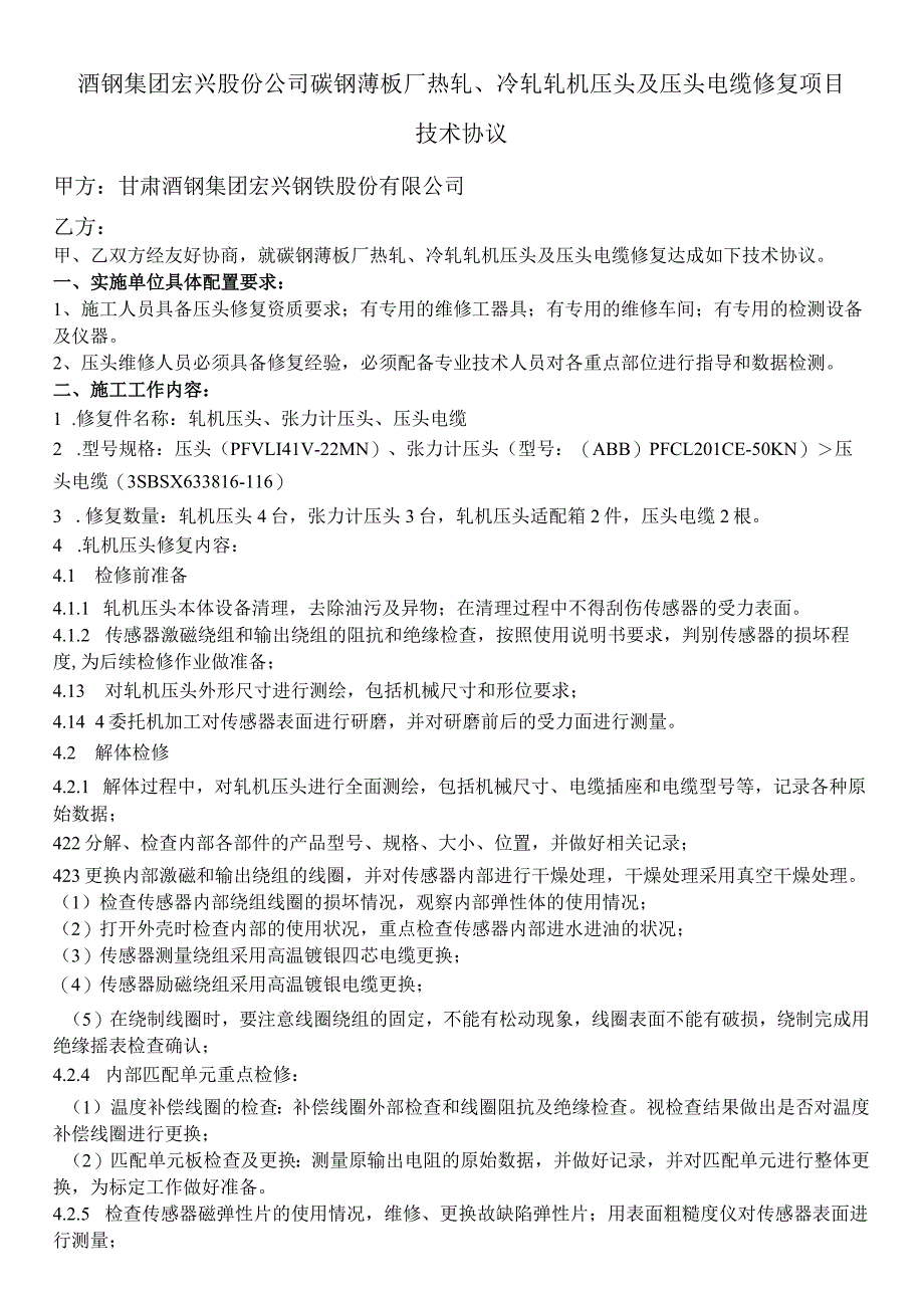 酒钢集团宏兴股份公司碳钢薄板厂热轧、冷轧轧机压头及压头电缆修复项目技术协议.docx_第1页