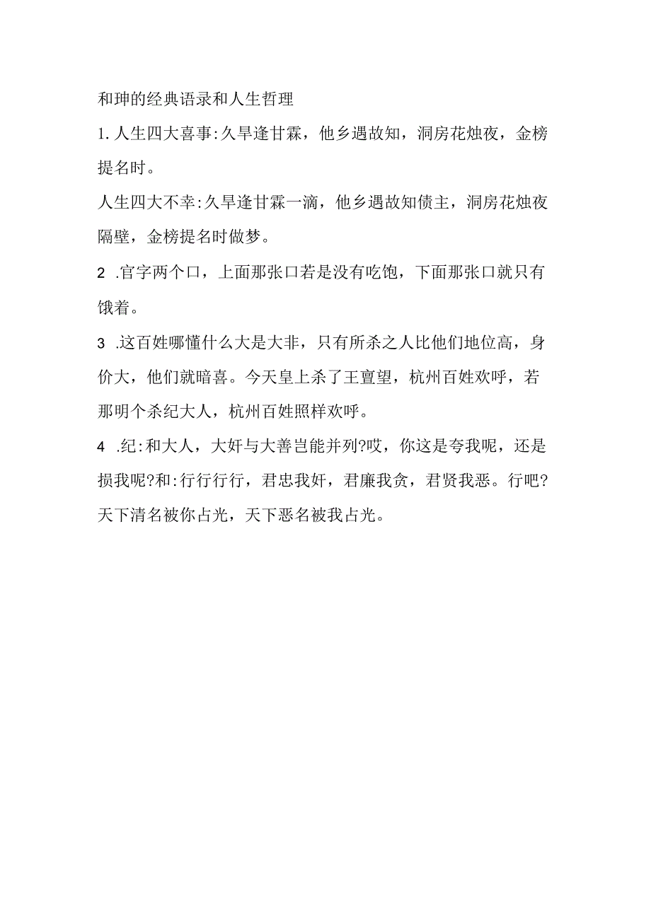 和珅的经典语录和人生哲理.docx_第1页