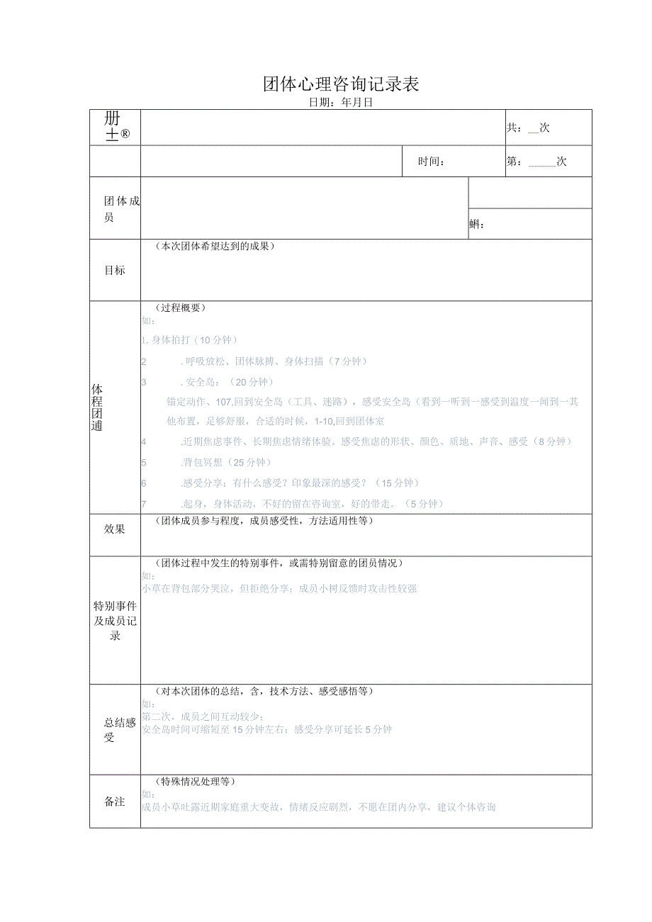 团体心理咨询记录表.docx_第1页