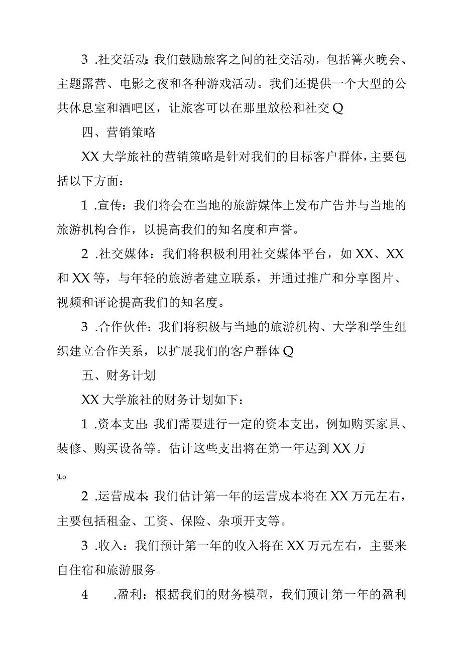 大学旅社商业计划书.docx_第2页