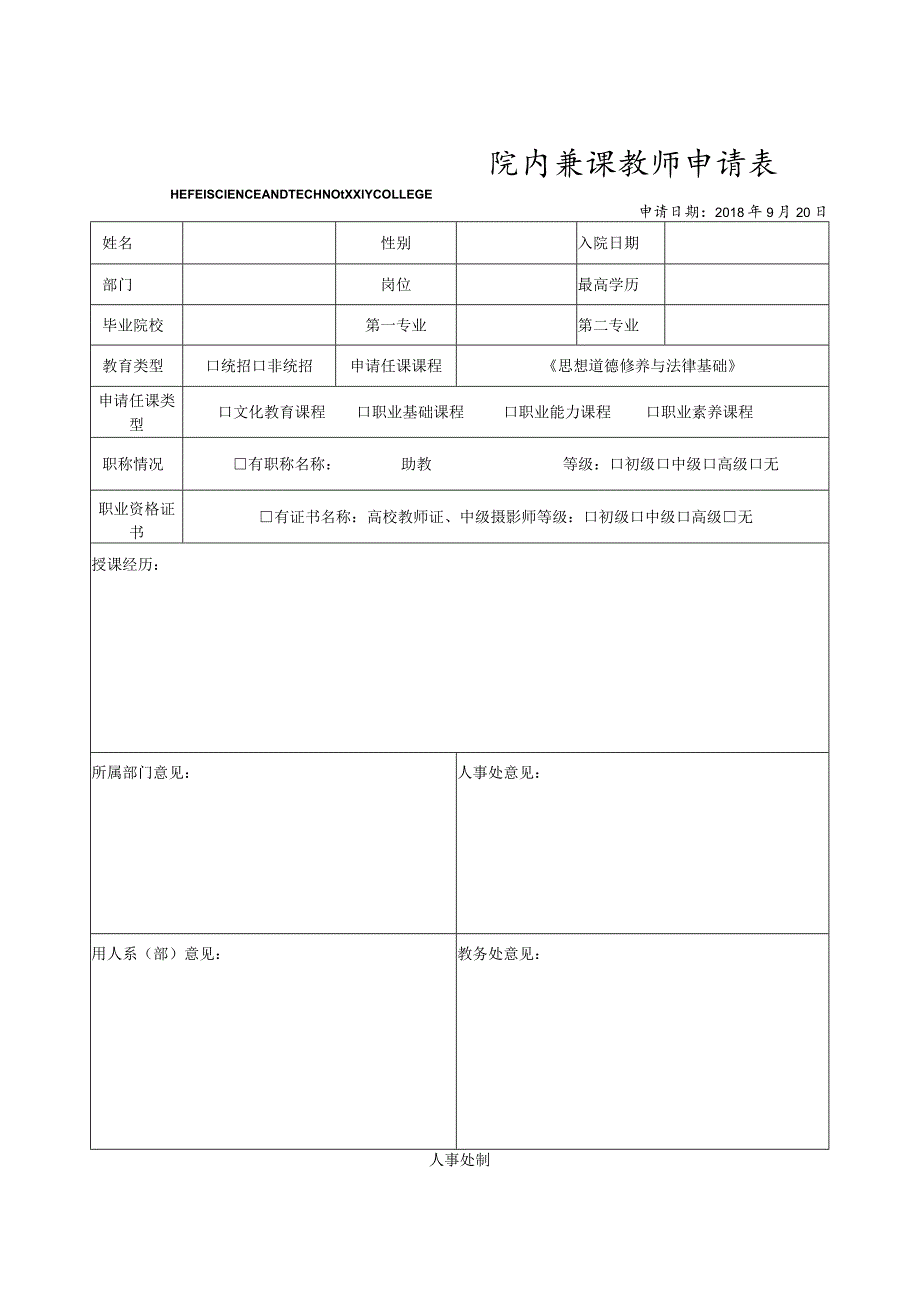 院内兼课教师申请表.docx_第1页