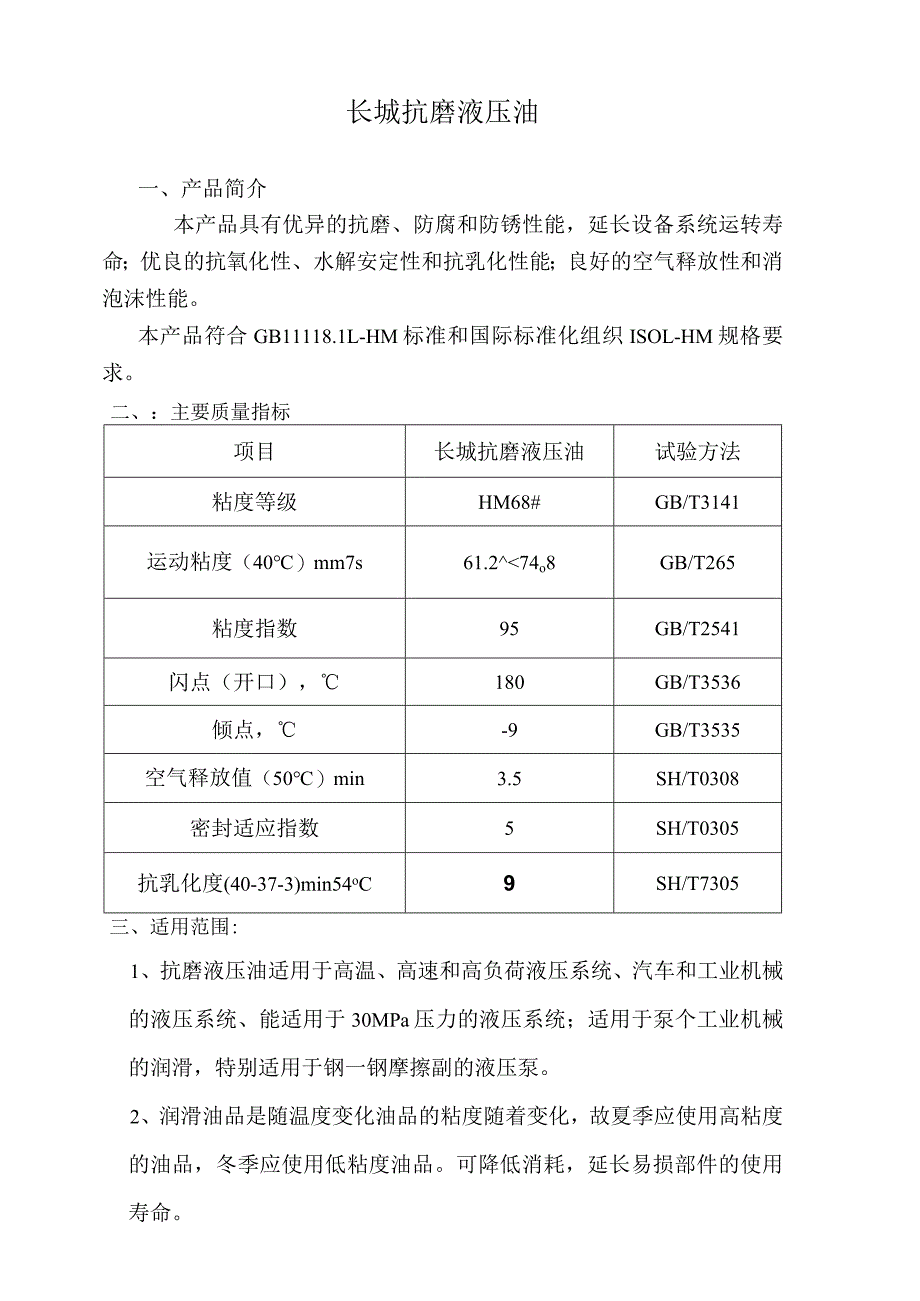 长城抗磨液压油.docx_第1页