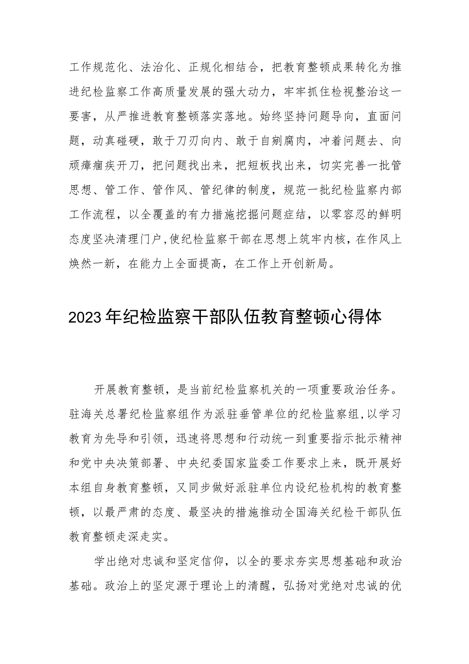 2023年纪检监察干部队伍教育整顿活动学习体会最新精品6篇.docx_第3页