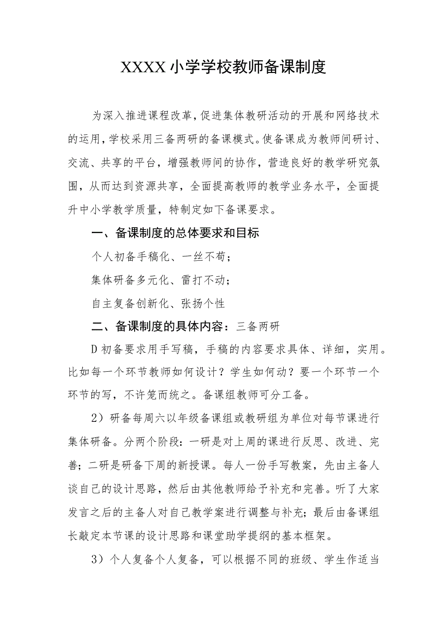 小学学校教师备课制度.docx_第1页