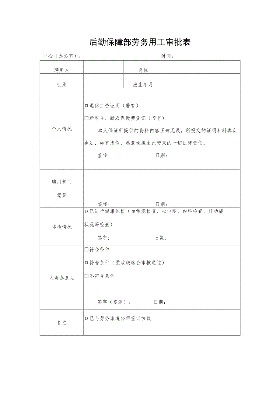 后勤保障部劳务用工审批表.docx_第1页