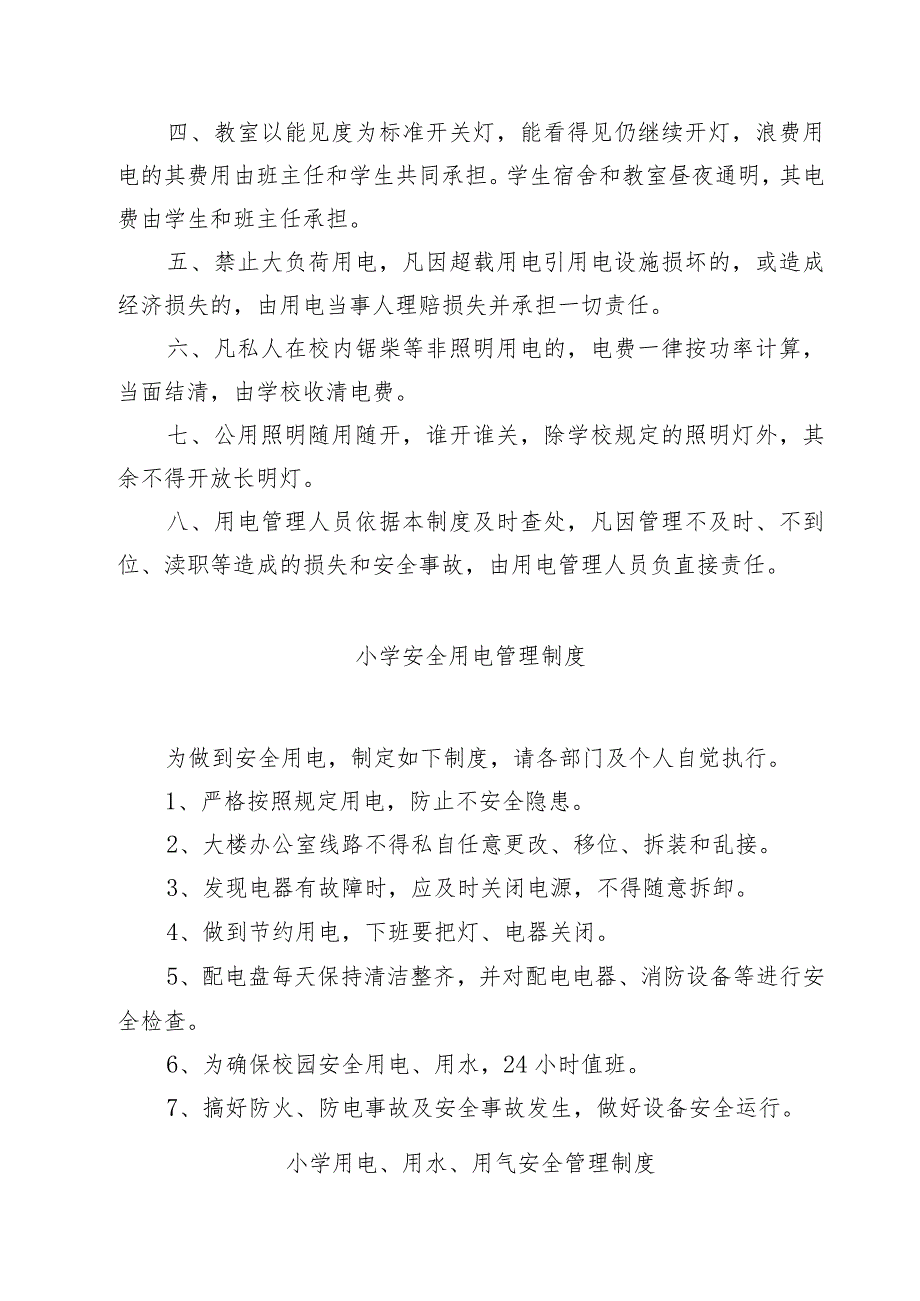 小学安全用电、用水制度.docx_第2页