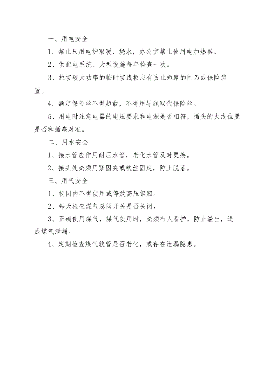 小学安全用电、用水制度.docx_第3页