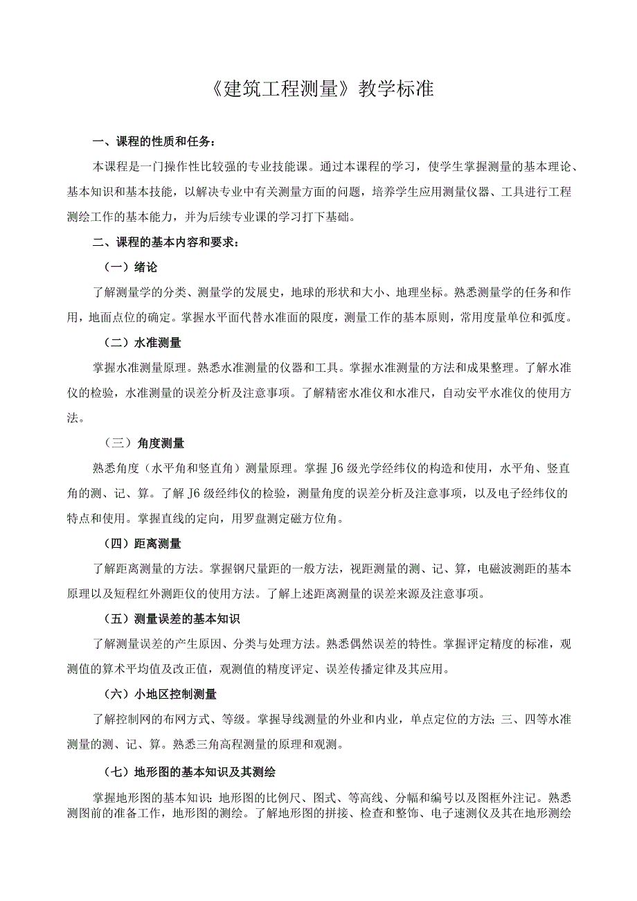 《建筑工程测量》教学标准.docx_第1页