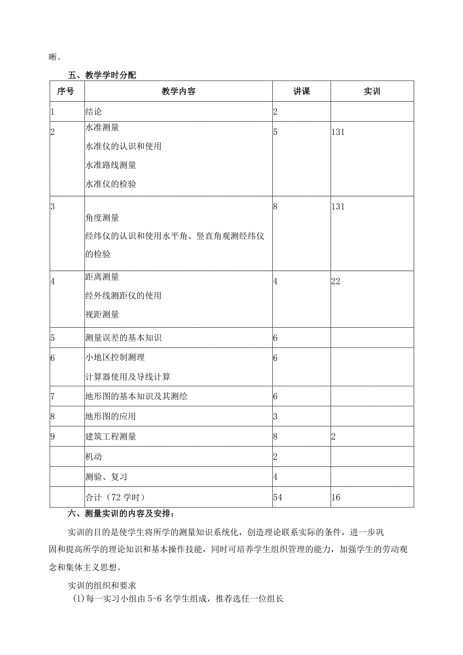 《建筑工程测量》教学标准.docx_第3页