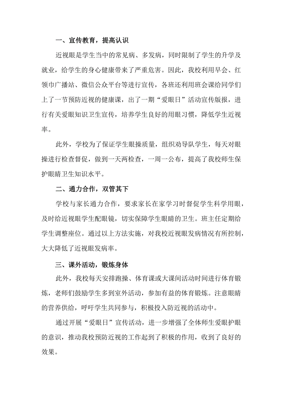 2023年乡镇中小学开展全国《爱眼日》活动总结 （7份）.docx_第3页