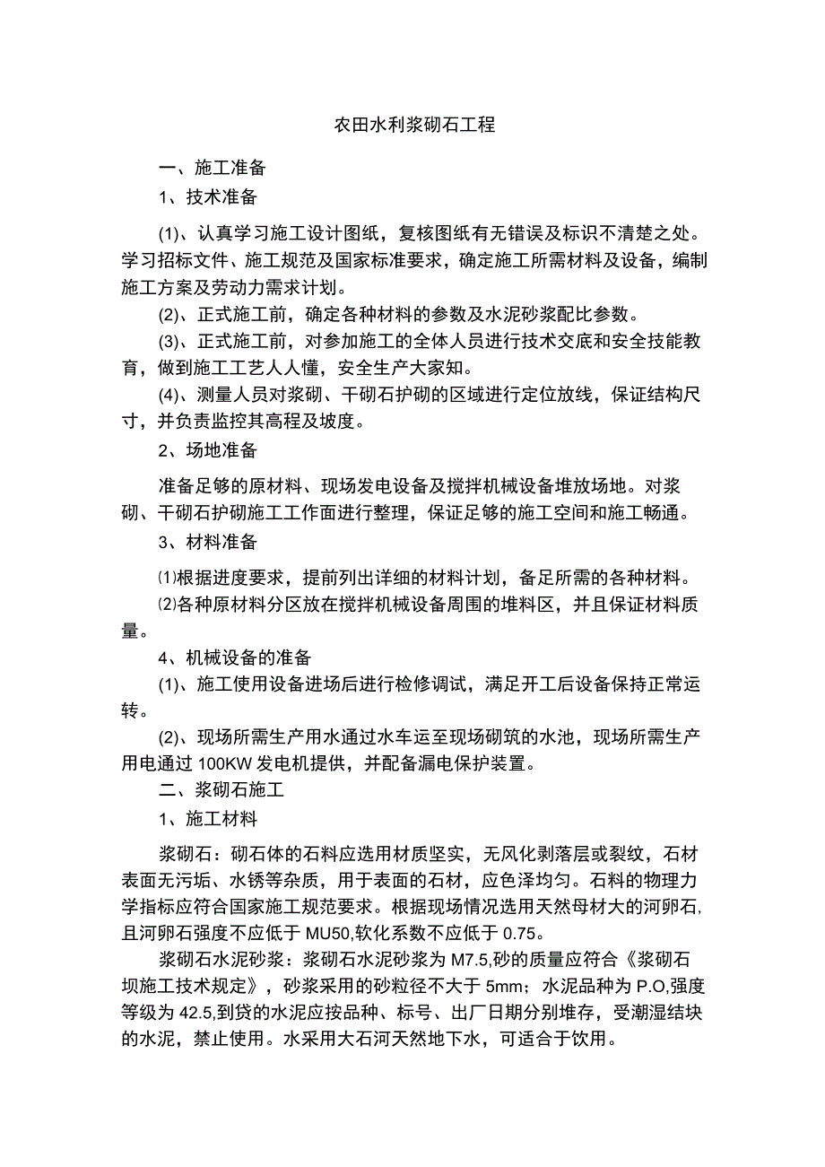 农田水利浆砌石工程.docx_第1页