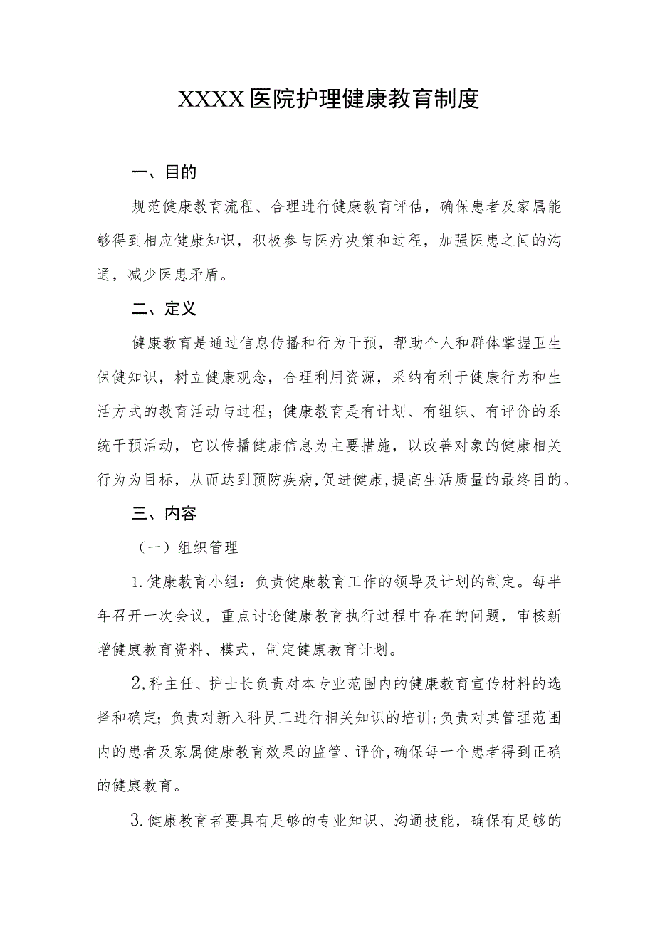 医院护理健康教育制度.docx_第1页