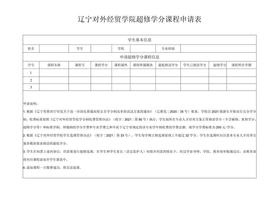 辽宁对外经贸学院超修学分课程申请表.docx_第1页