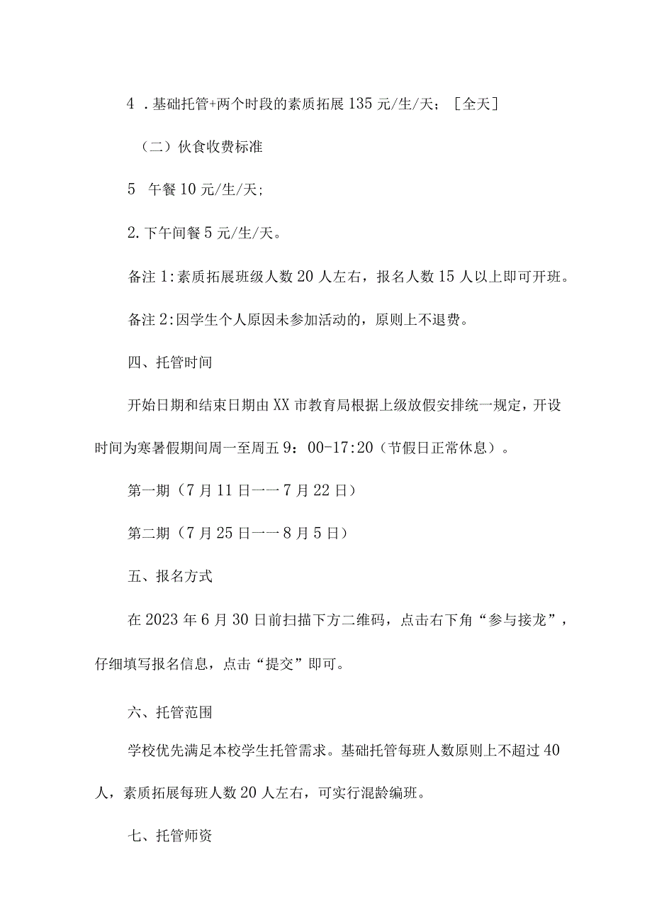 学校2023年暑假托管服务实施方案.docx_第3页