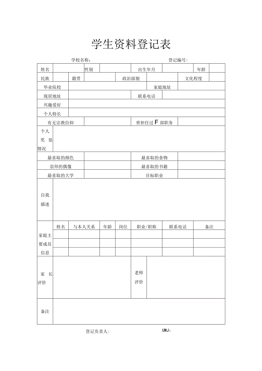 学生资料登记表.docx_第1页