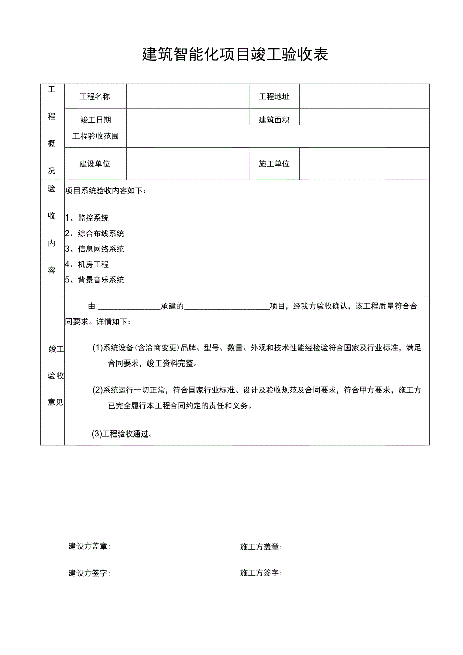 建筑智能化项目竣工验收表.docx_第1页