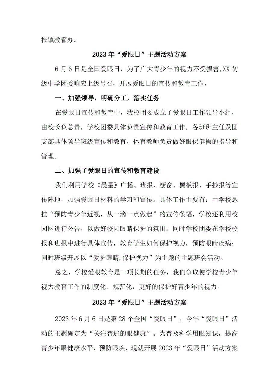 小学开展2023年全国《爱眼日》主题活动方案 （4份）.docx_第2页