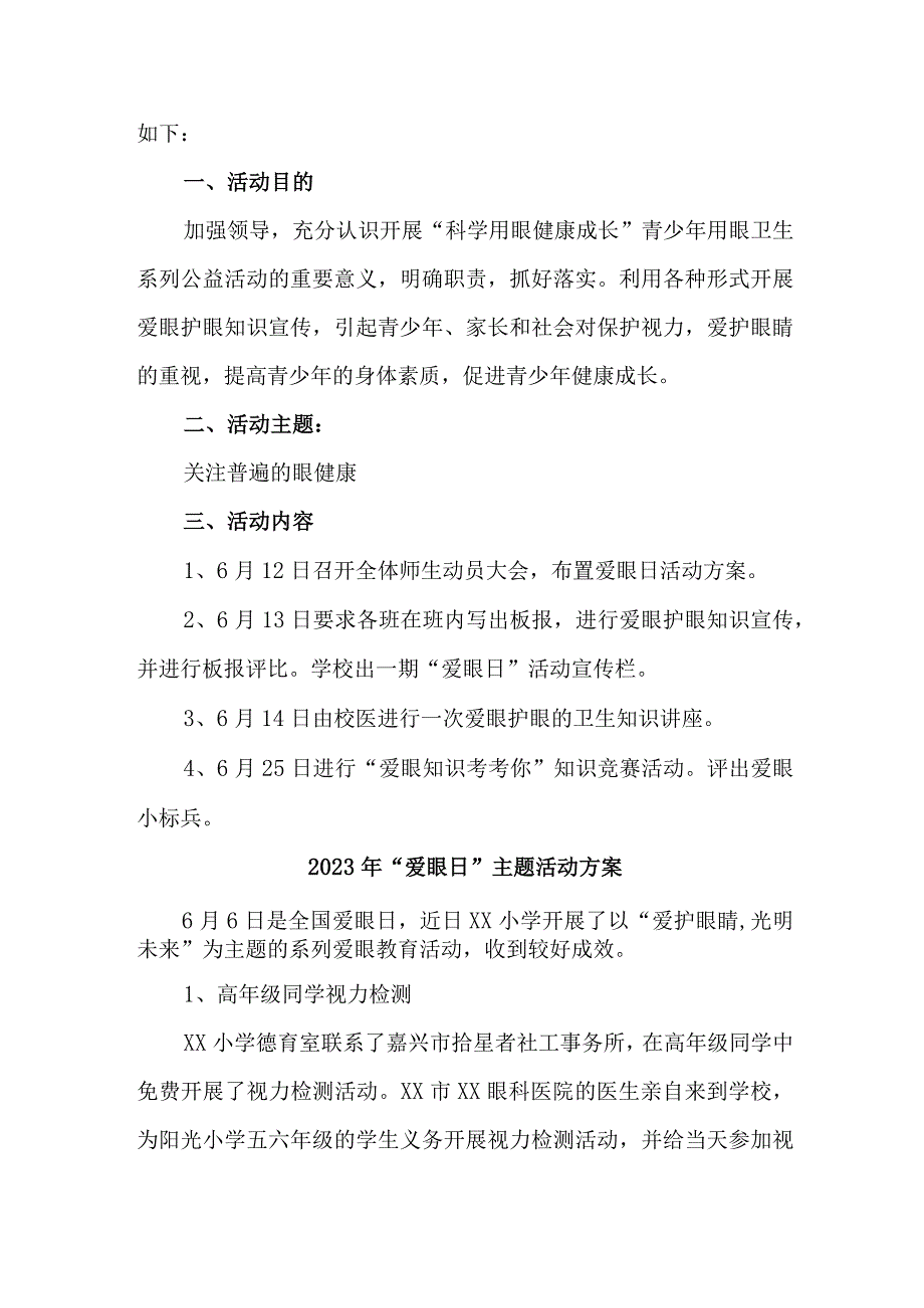 小学开展2023年全国《爱眼日》主题活动方案 （4份）.docx_第3页