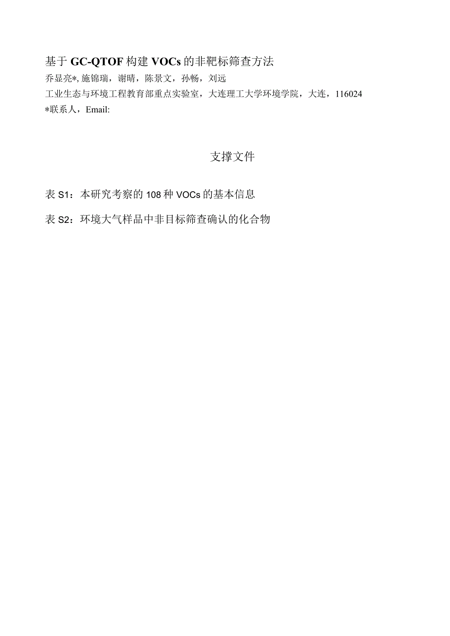 基于GC-QTOF构建VOCs的非靶标筛查方法.docx_第1页