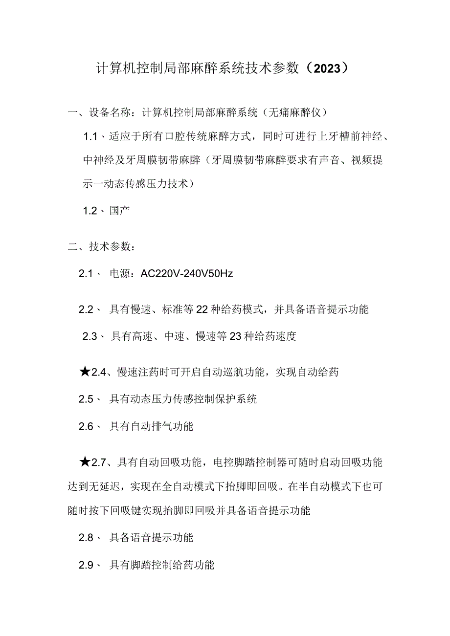 计算机控制局部麻醉系统技术参数2023.docx_第1页