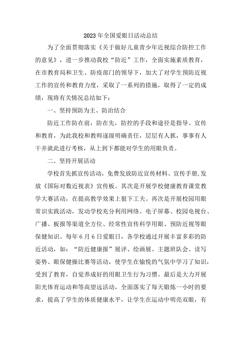 2023年眼科医院开展全国爱眼日活动总结.docx_第1页