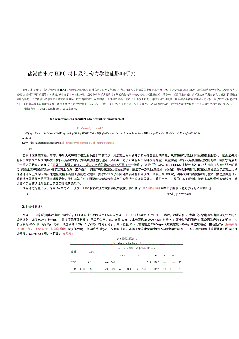 盐湖卤水对HPC材料及结构力学性能影响研究.docx_第1页