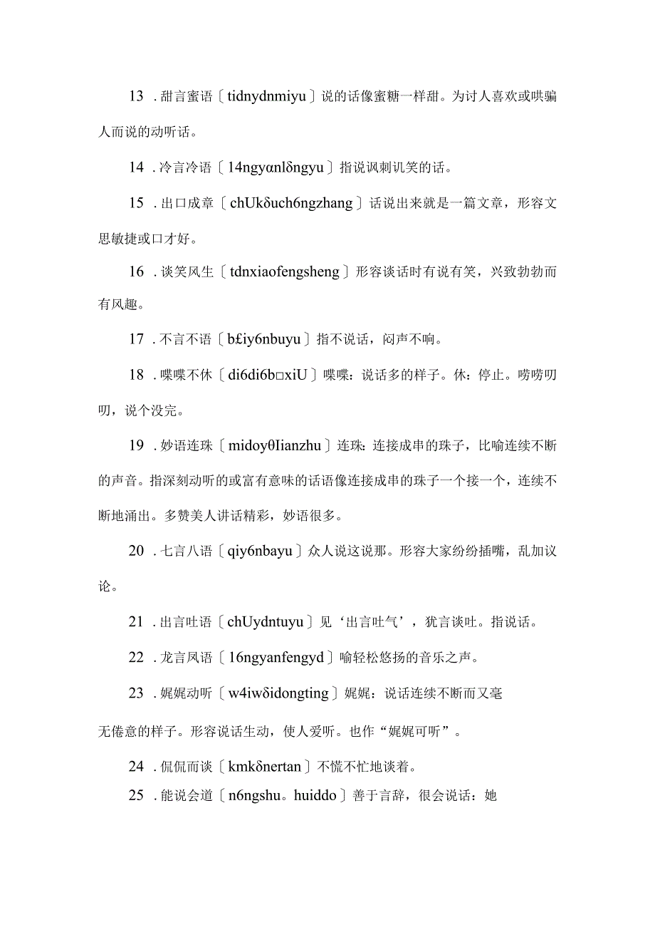 110个写语言的成语.docx_第2页