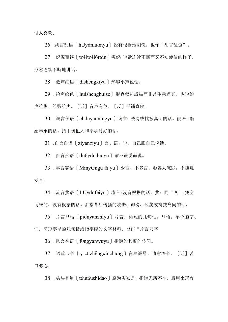 110个写语言的成语.docx_第3页