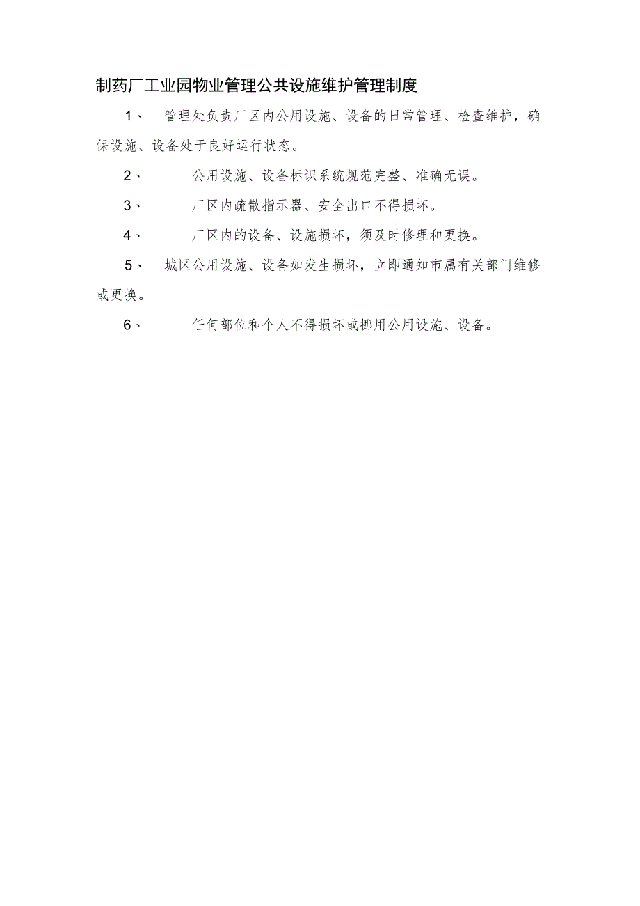 制药厂工业园物业管理公共设施维护管理制度.docx_第1页