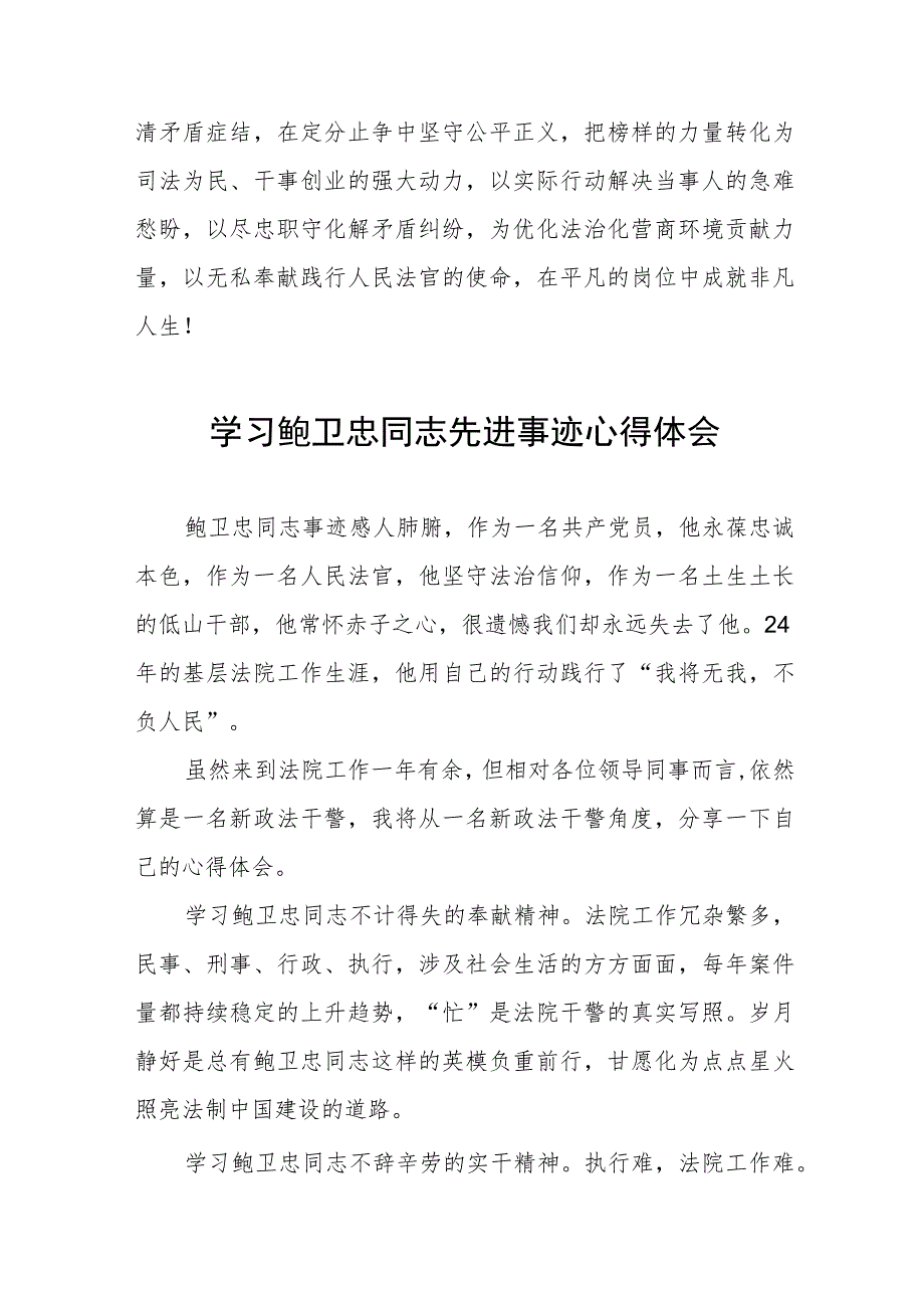 政法干警观看鲍卫忠同志先进事迹心得体会七篇.docx_第2页