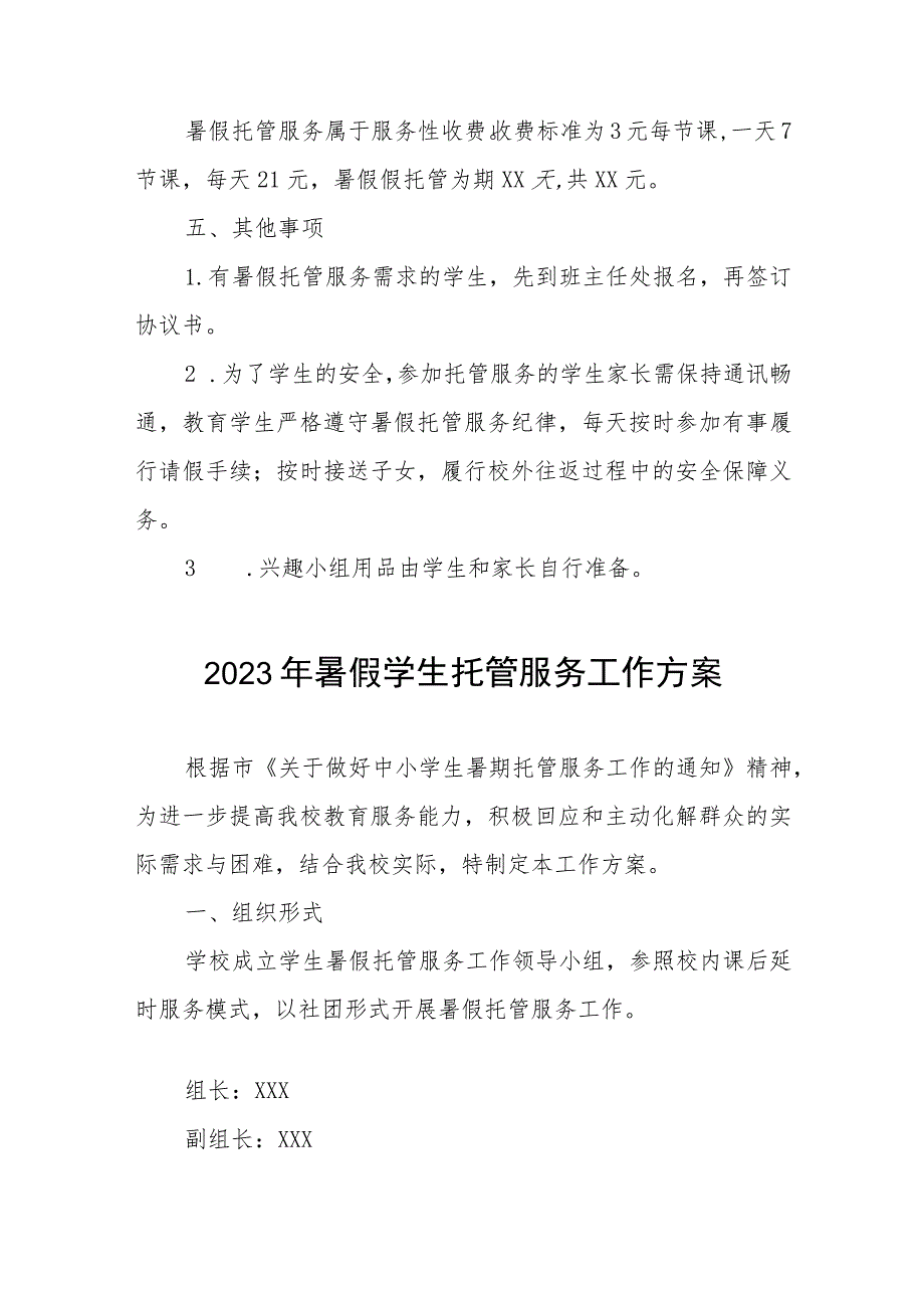 2023年暑假校内托管服务工作实施方案七篇汇编.docx_第3页