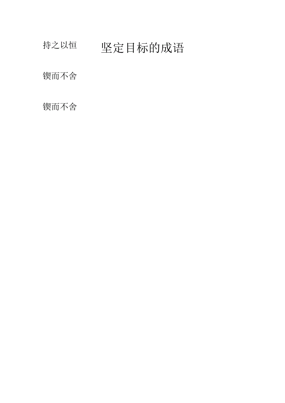 坚定目标的成语.docx_第1页