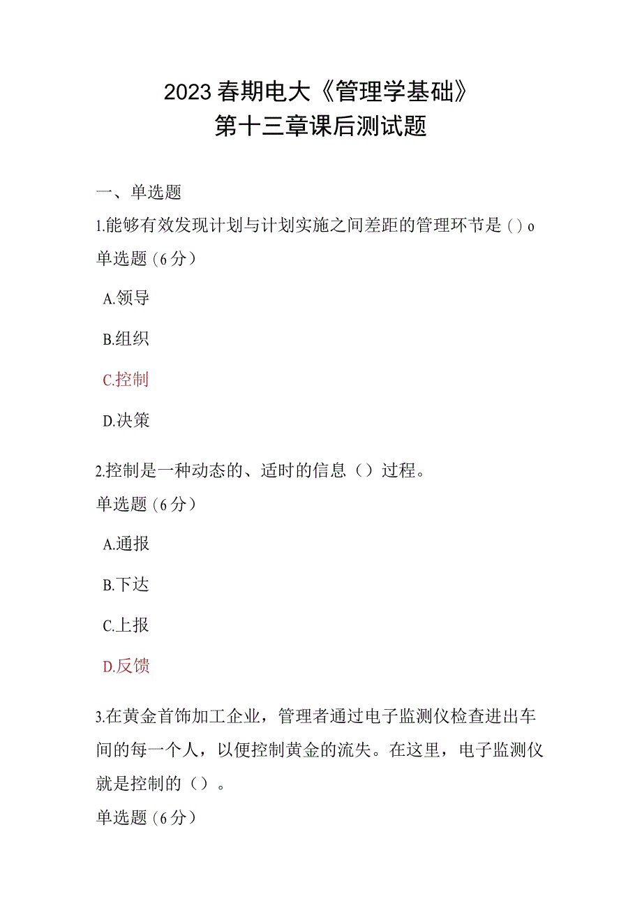 2023春期电大《管理学基础》第十二章课后测试题.docx_第1页