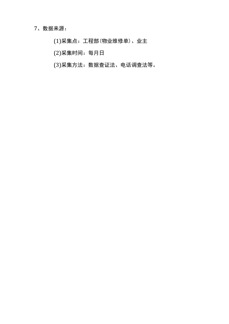 物业公司绩效考核房屋零修急修及时率.docx_第2页