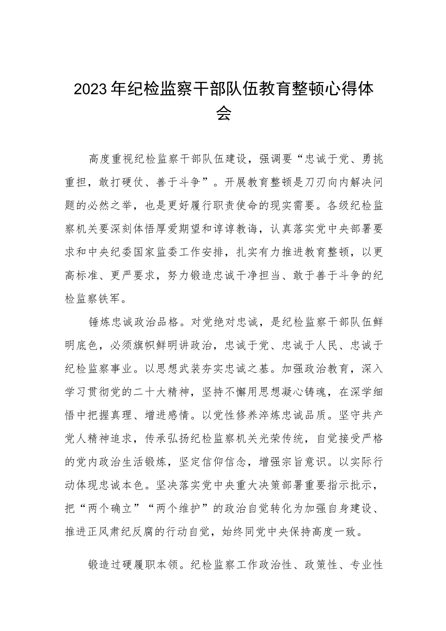 2023纪检监察干部队伍教育整顿活动的心得体会八篇模板.docx_第1页