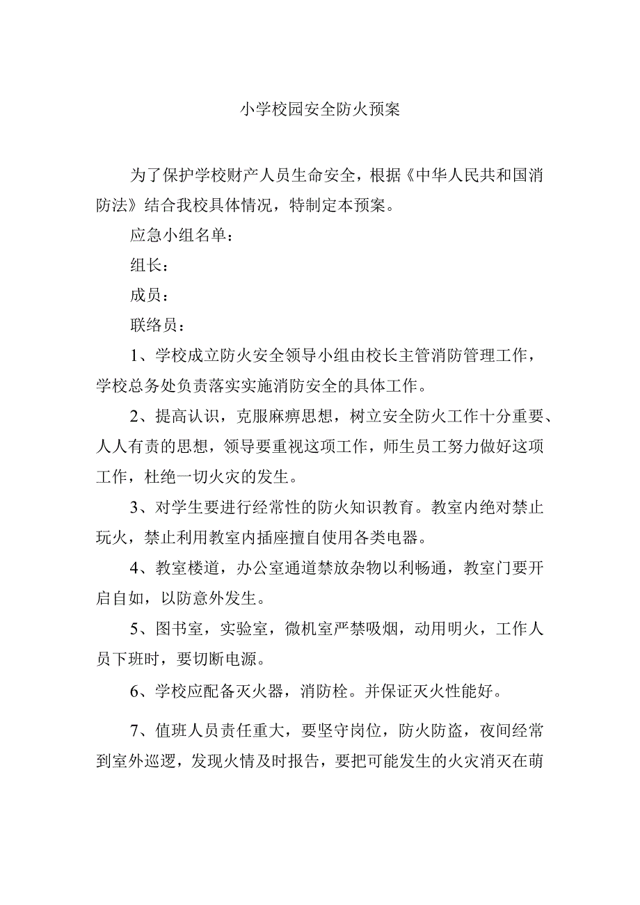 小学校园安全防火预案.docx_第1页