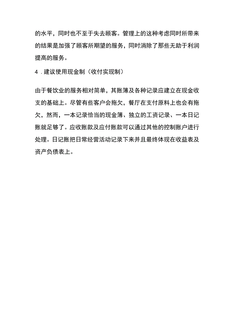 酒店餐饮企业会计系统的原则.docx_第2页