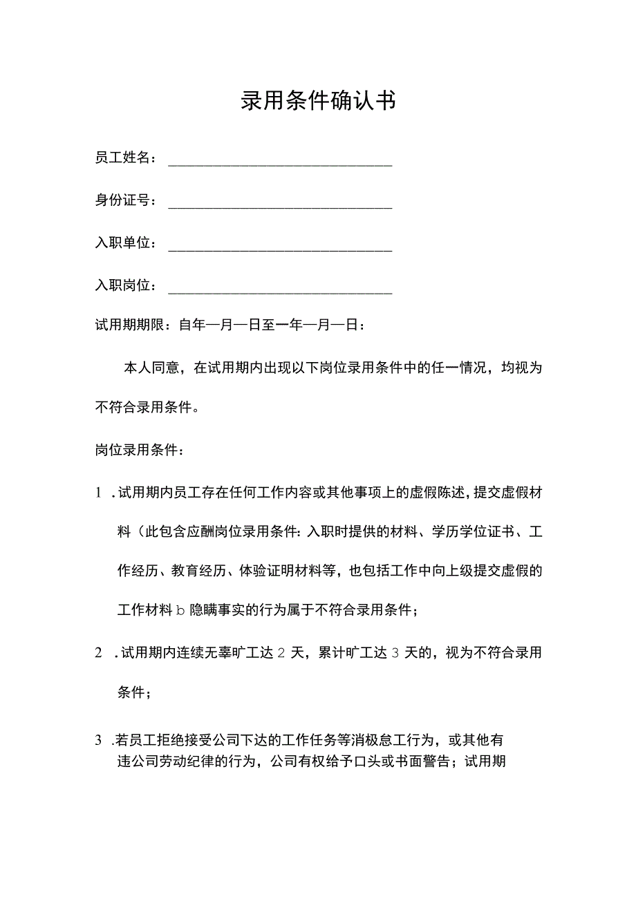 录用条件确认书.docx_第1页