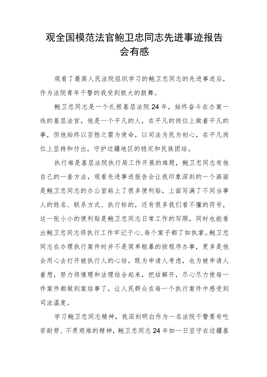 2023法官干警学习鲍卫忠同志先进事迹心得体会三篇.docx_第3页