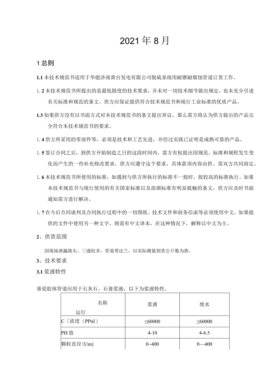 脱硫耐磨耐腐蚀管道技术规范书.docx_第2页