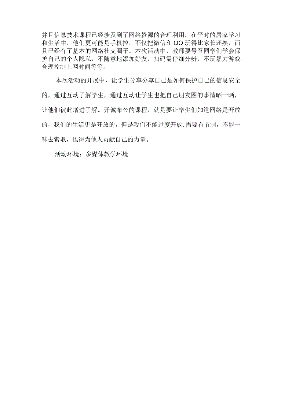 小学生信息安全意识培养活动方案.docx_第2页