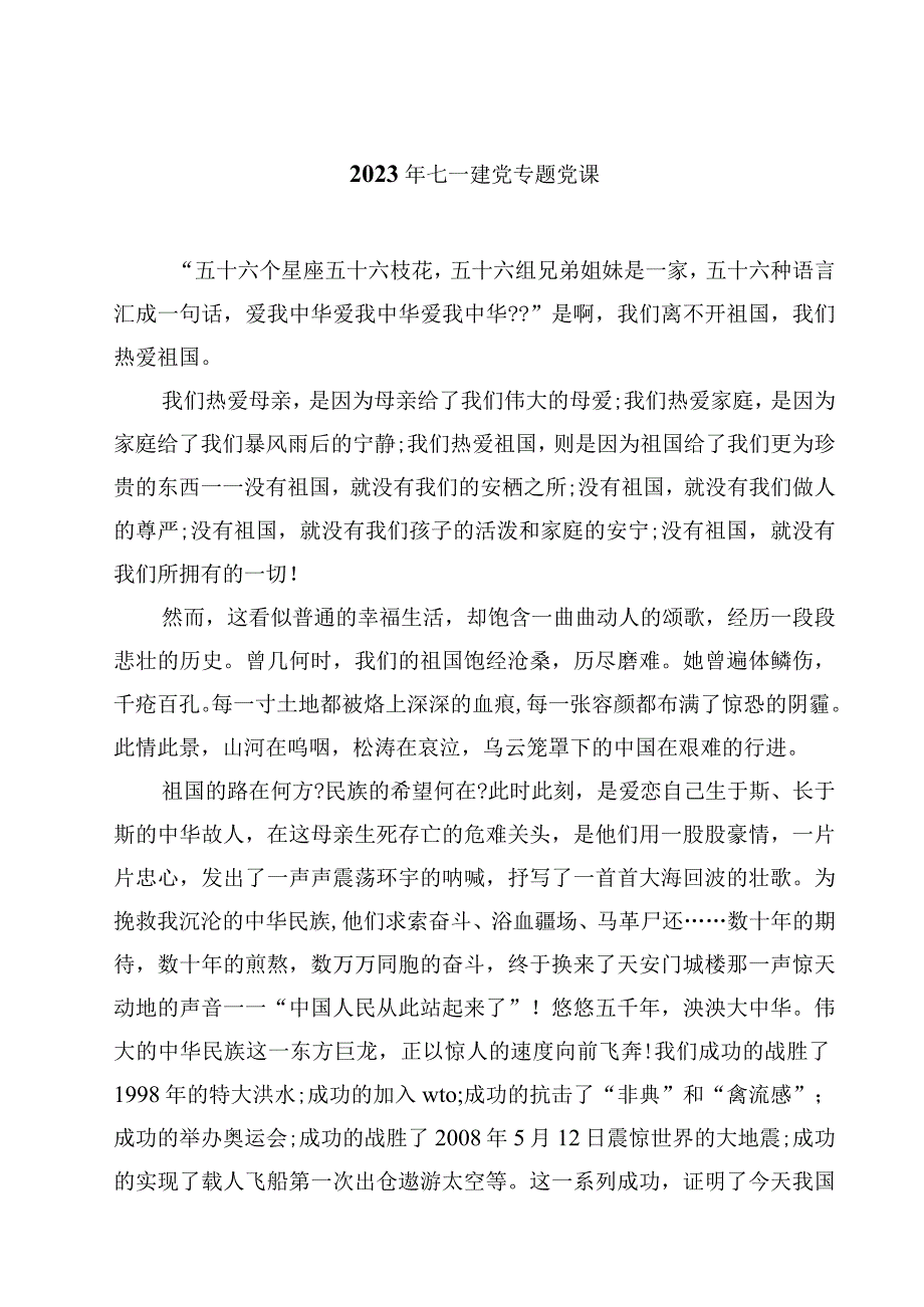 2023年七一建党专题党课精选(四篇)样本.docx_第1页