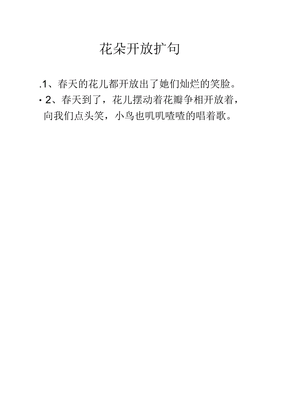 花朵开放扩句.docx_第1页