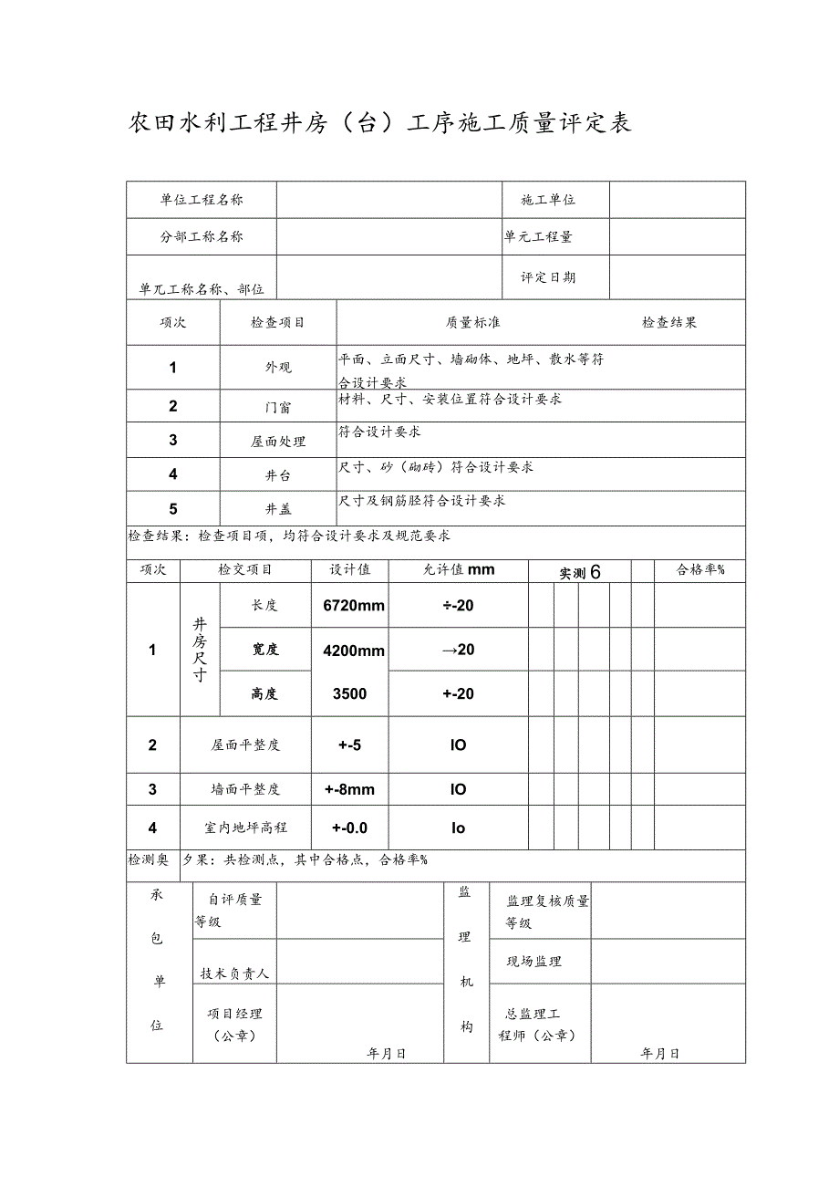 农田水利工程井房（台）工序施工质量评定表.docx_第1页